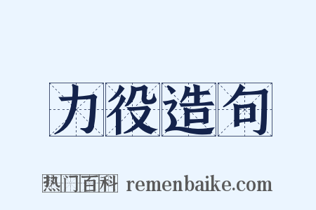力役造句是什么意思的图片